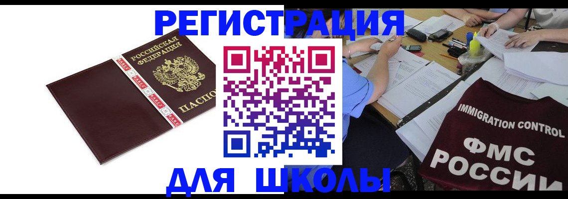 регистрация для школы в Железногорск-Илимском